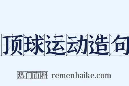 顶球运动造句是什么意思的图片